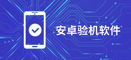 安卓验机软件推荐 验证手机真假的必备App